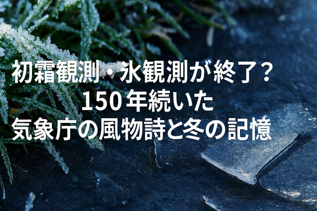 初霜観測・初氷観測が終了？150年続いた気象庁の風物詩と冬の記憶