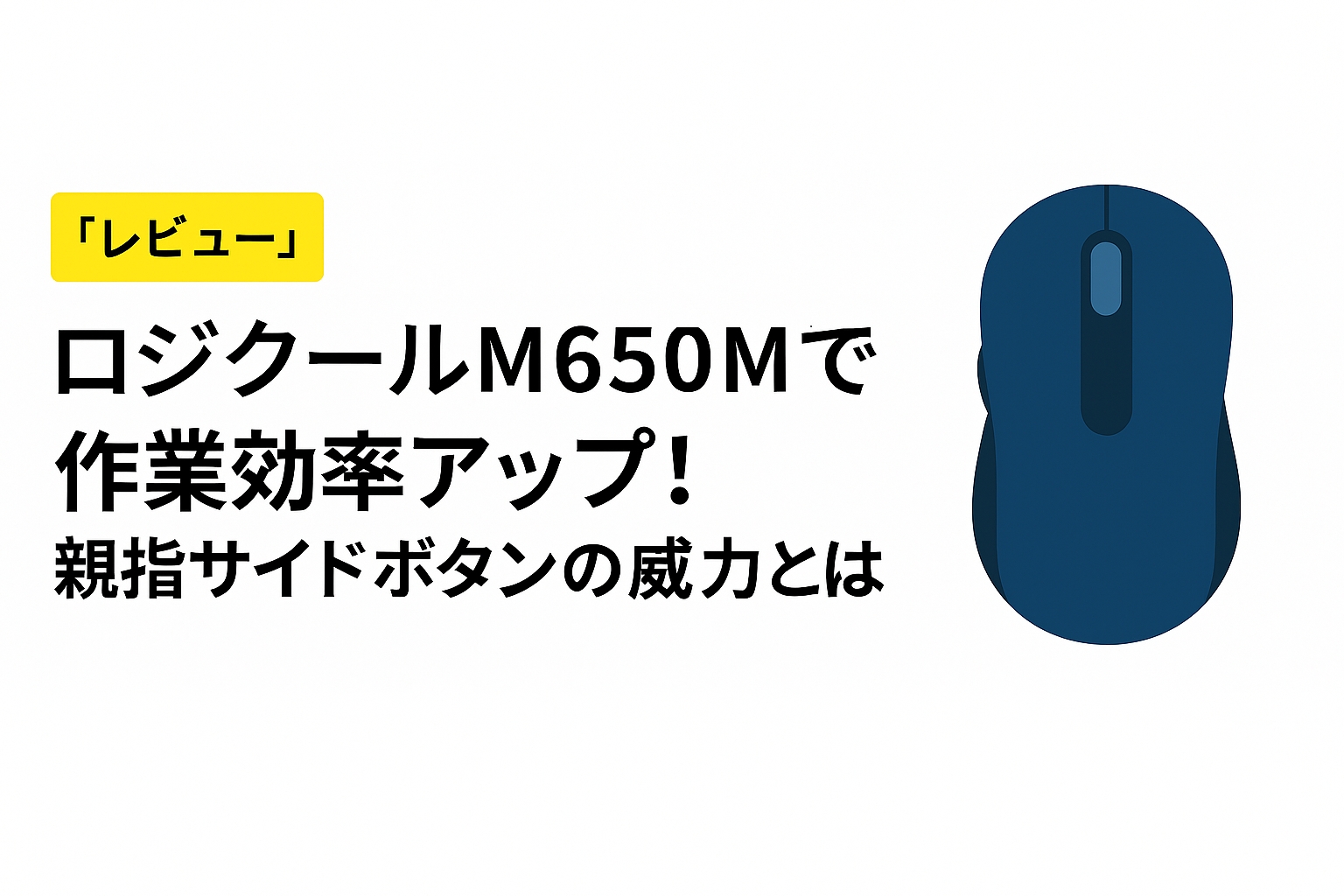 【レビュー】ロジクール M650Mで作業効率アップ！親指サイドボタンの威力とは