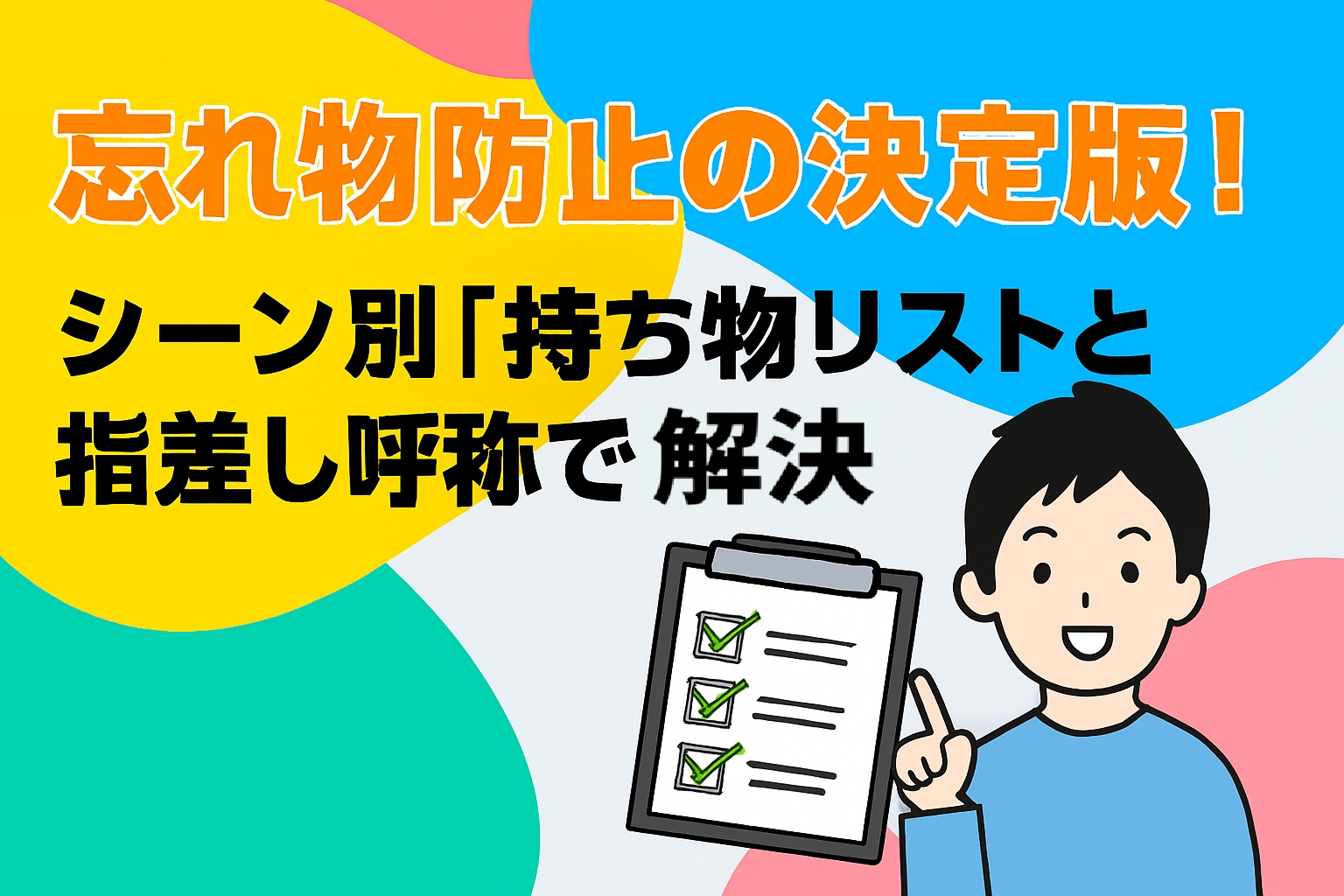忘れ物防止の決定版！シーン別「持ち物リスト」と指差し呼称で解決