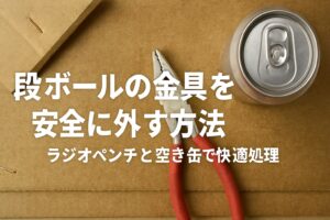 段ボールの金具を安全に外す方法｜ラジオペンチと空き缶で快適処理