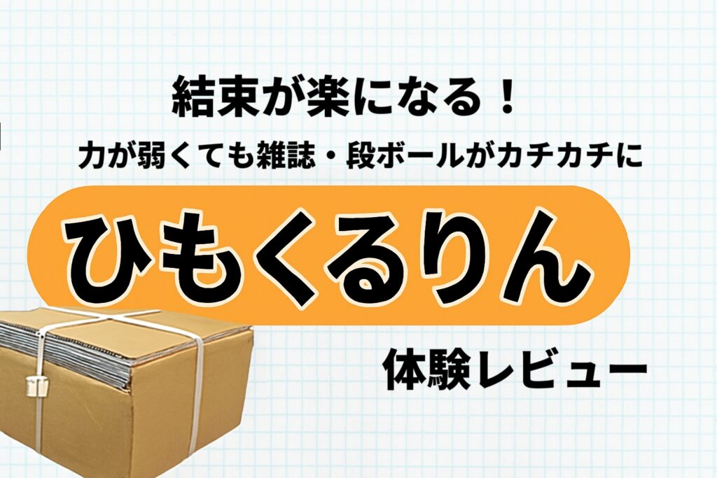 結束が楽になる！力が弱くても雑誌・段ボールがカチカチに「ひもくるりん」体験レビュー