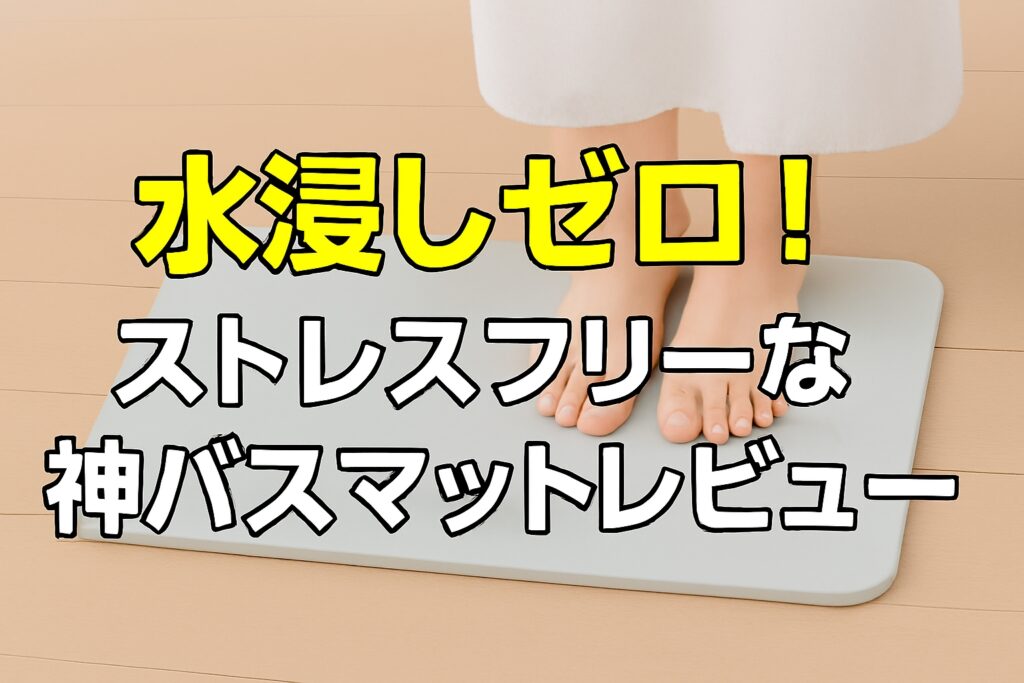 【体験談】二人連続使用でも「びちゃびちゃ」ゼロ！ストレスフリーな神バスマットレビュー