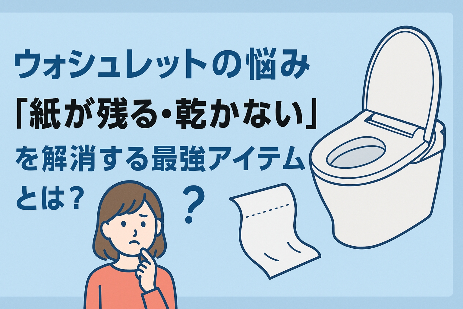 ウォシュレットの悩み「紙が残る・乾かない」を解消する最強アイテムとは?