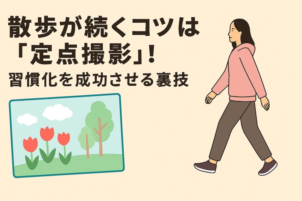 散歩が続くコツは「定点撮影」！習慣化を成功させる裏技