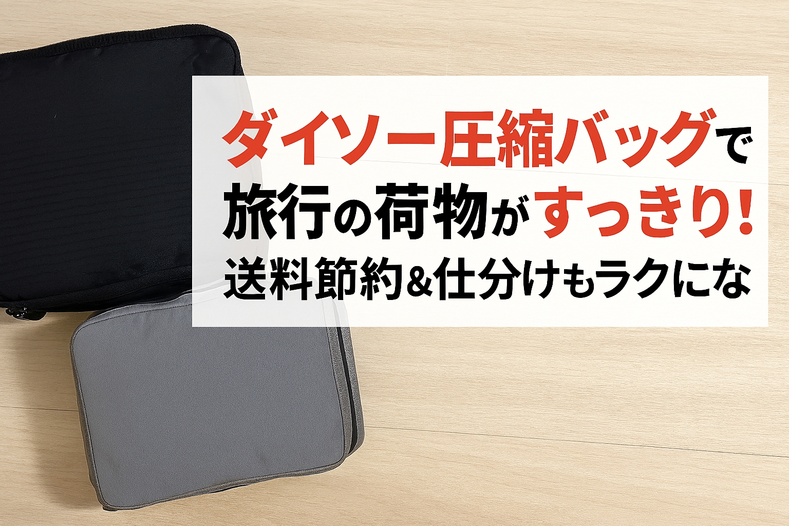 ダイソー圧縮バッグで旅行の荷物がすっきり!送料節約&仕分けもラクになる