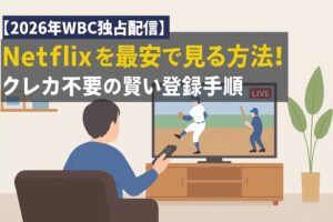 【2026年WBC独占配信】Netflixを最安で見る方法！クレカ不要の賢い登録手順