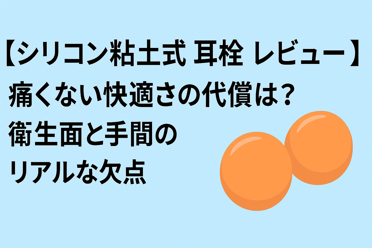 【シリコン粘土式 耳栓 レビュー】痛くない快適さの代償は？衛生面と手間のリアルな欠点