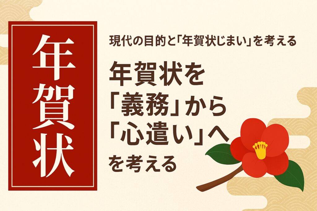 年賀状を「義務」から「心遣い」へ：現代の目的と「年賀状じまい」を考える