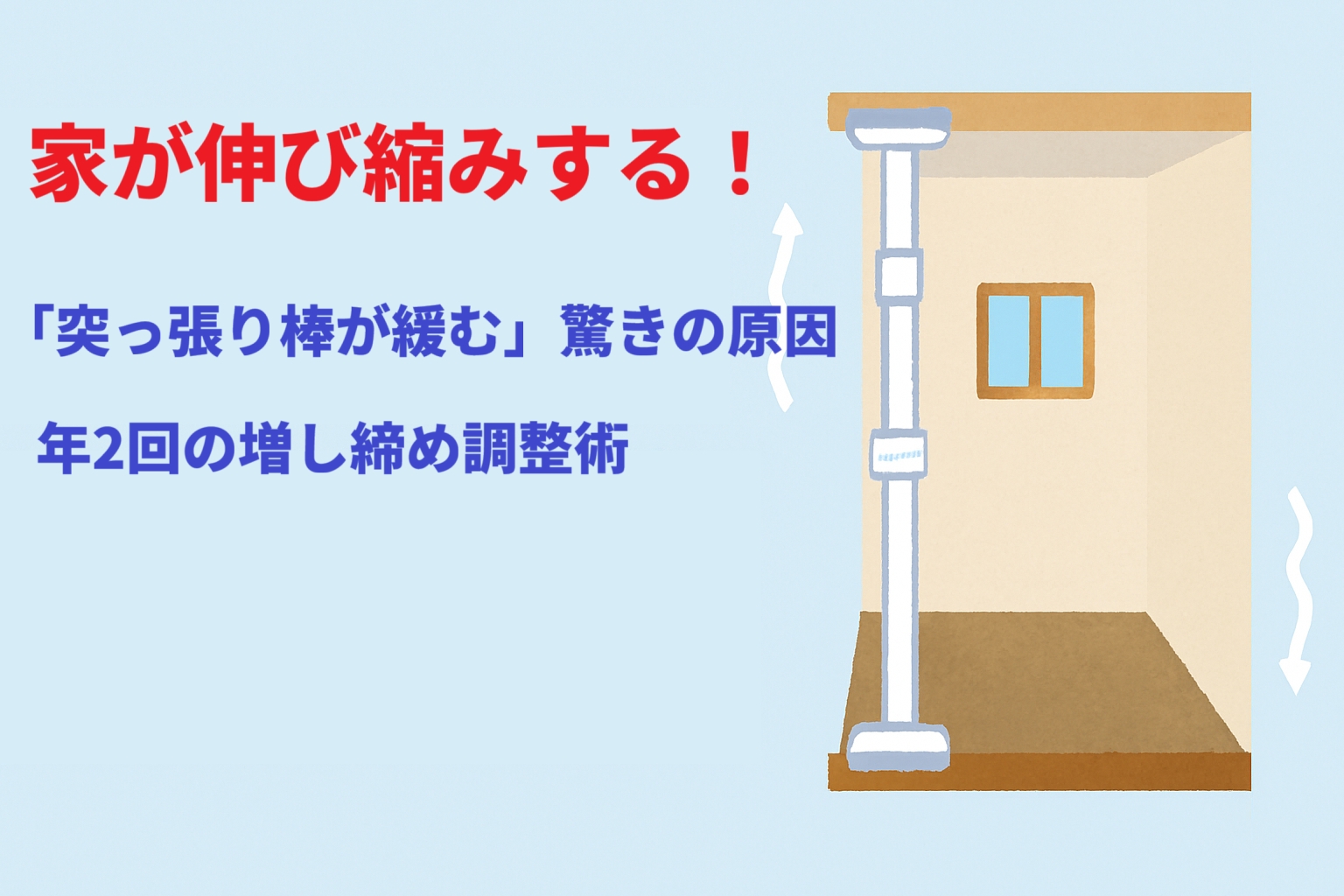 家が伸び縮みするから！転倒防止の「突っ張り棒が緩む」驚きの原因と年2回の増し締め調整術