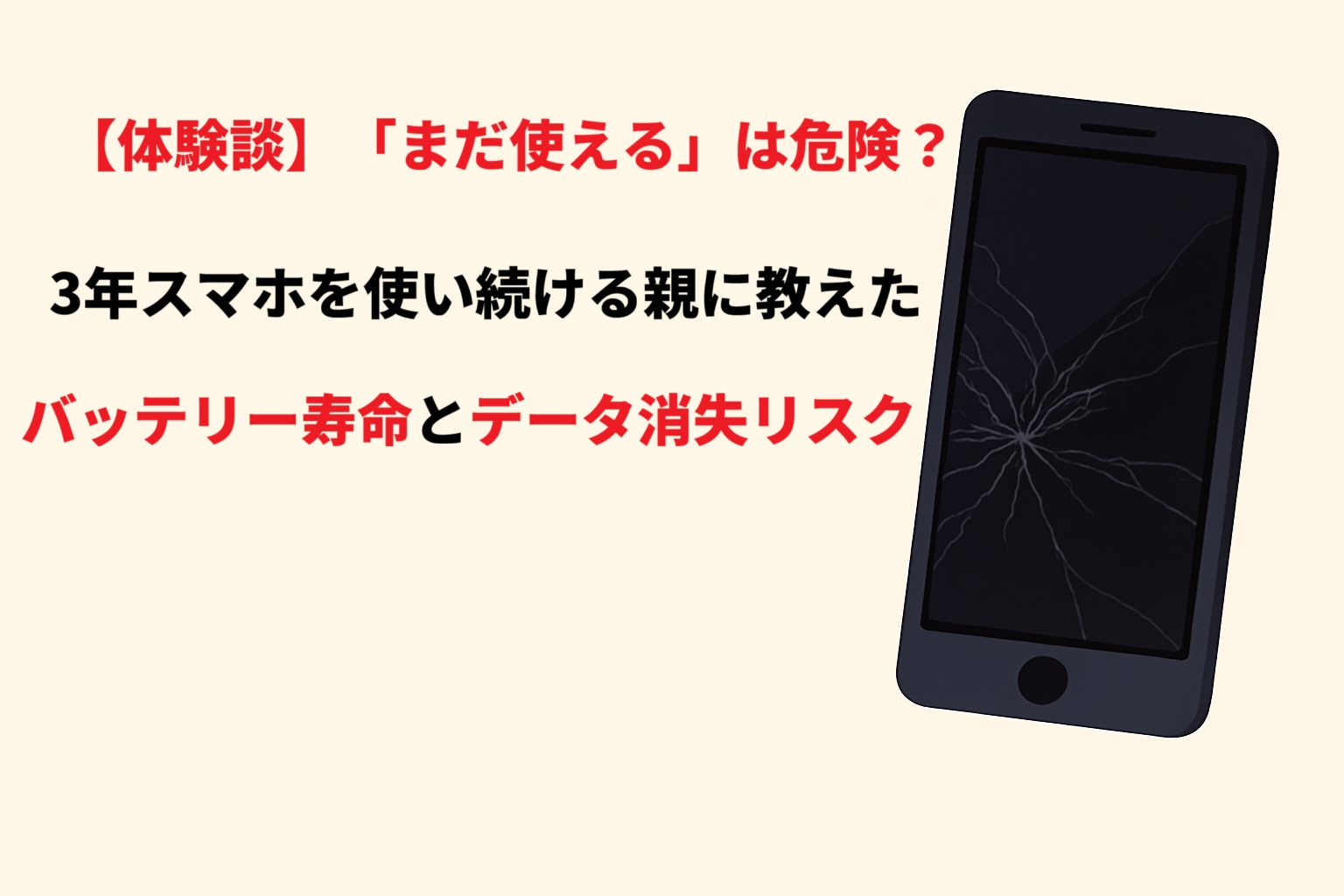 【体験談】「まだ使える」は危険？ 3年スマホを使い続ける親に教えたバッテリー寿命とデータ消失の境界線