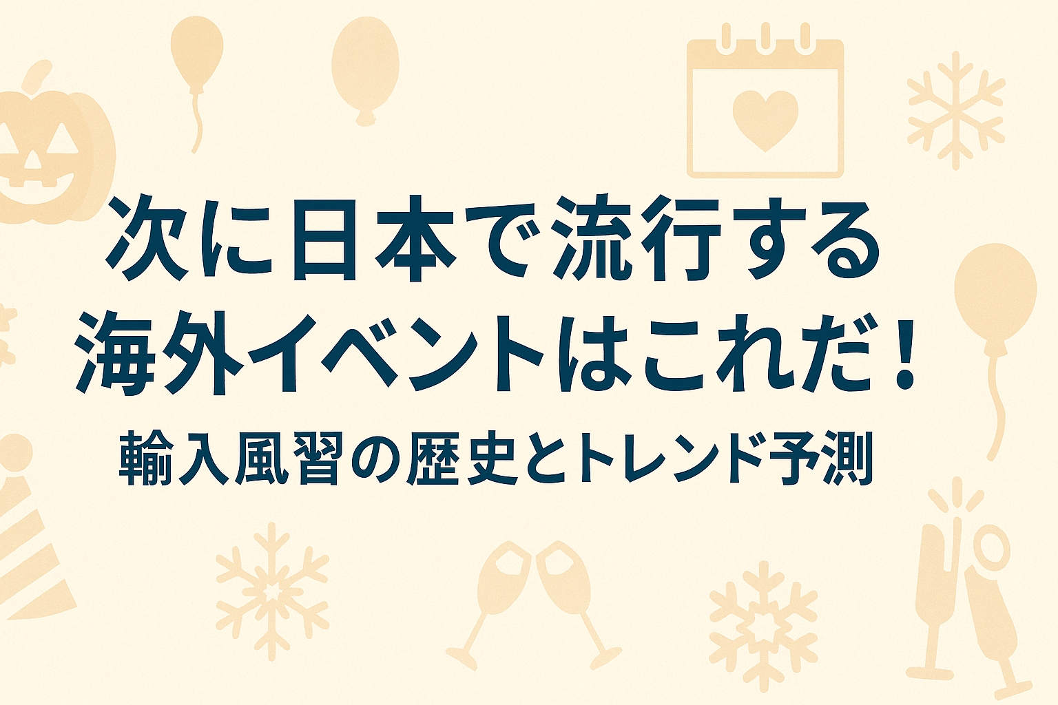 次に日本で流行する海外イベントはこれだ！輸入風習の歴史とトレンド予測