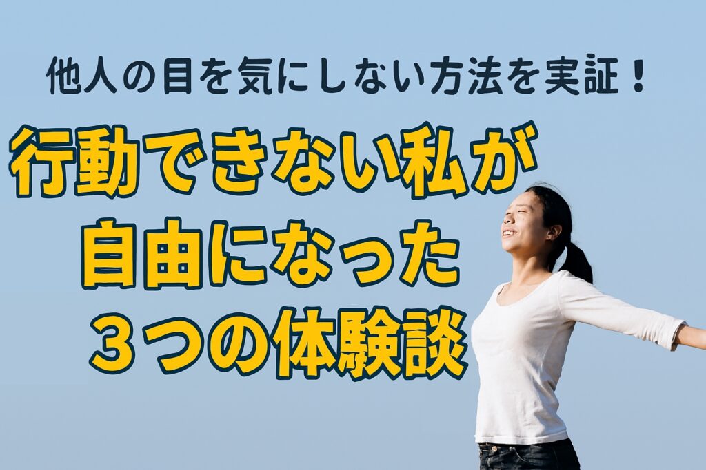 他人の目を気にしない方法を実証！行動できない私が自由になった３つの体験談