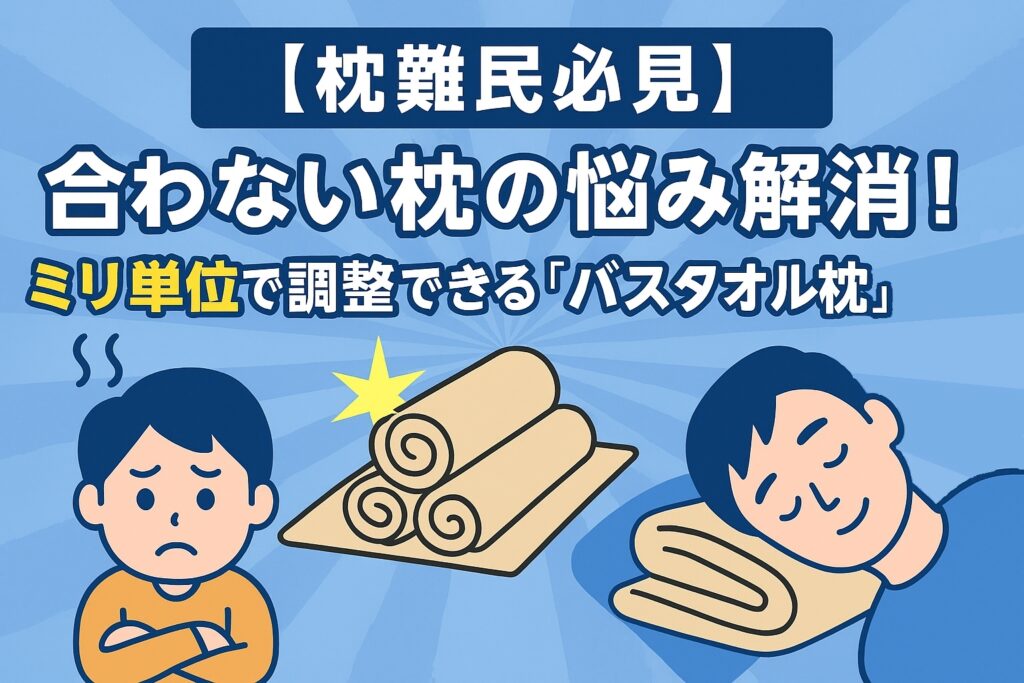 【枕難民必見】合わない枕の悩み解消！ミリ単位で調整できる「バスタオル枕」の作り方