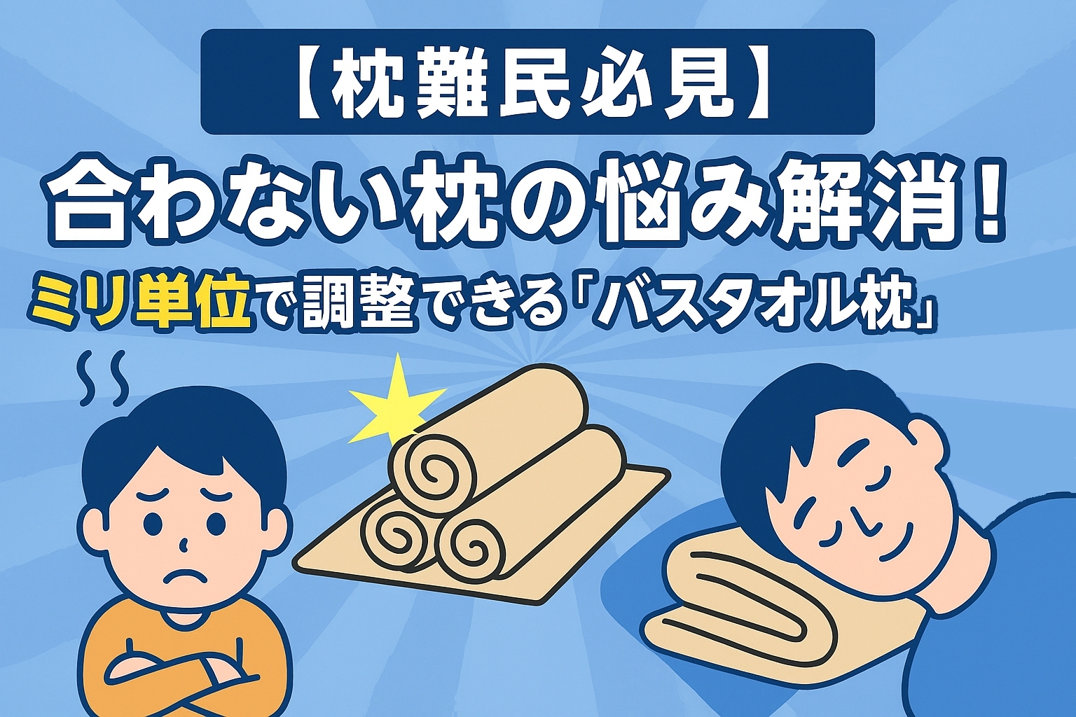 【枕難民必見】合わない枕の悩み解消!ミリ単位で調整できる「バスタオル枕」の作り方