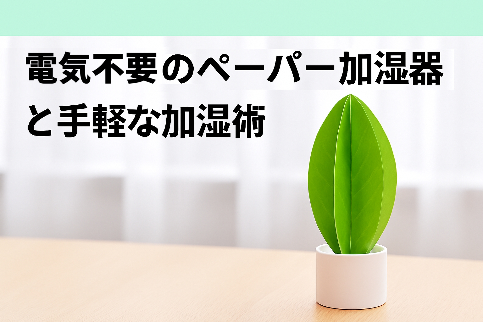 【加湿器なしで乾燥対策!】電気不要の「ペーパー加湿器」とカビ・音の心配を解消する手軽な加湿術