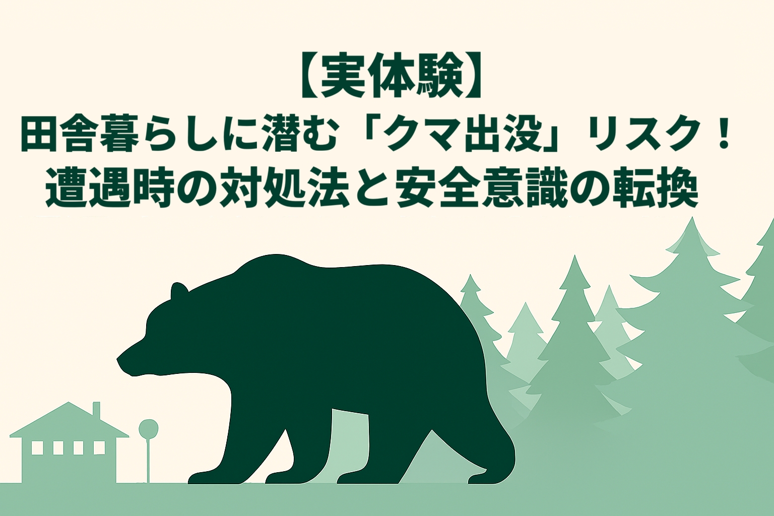 【実体験】田舎暮らしに潜む「クマ出没」リスク!遭遇時の対処法と安全意識の転換