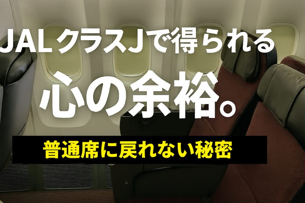 JALクラスJで得られる心の余裕。普通席に戻れない秘密と快適な理由