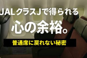 JALクラスJで得られる心の余裕。普通席に戻れない秘密と快適な理由