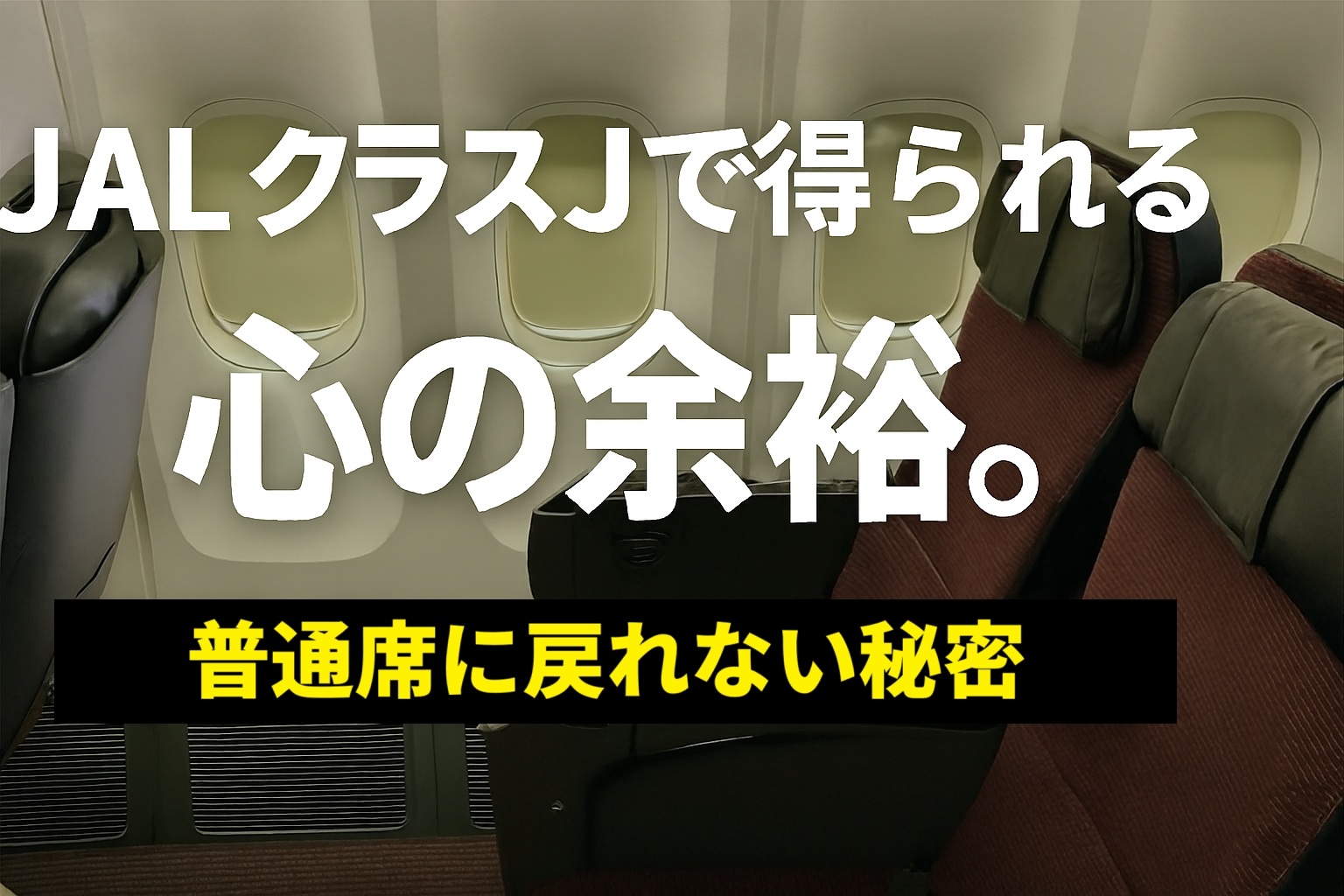 JALクラスJで得られる心の余裕。普通席に戻れない秘密と快適な理由