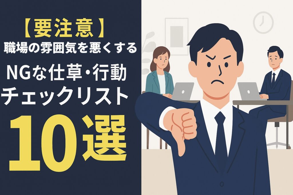 【要注意！】職場の雰囲気を悪くする「NGな仕草・行動」チェックリスト10選