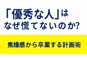 「優秀な人」はなぜ慌てないのか？ 焦燥感から卒業する計画術