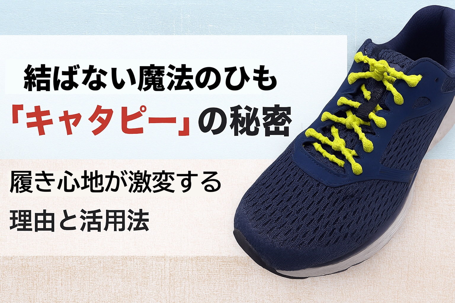【体験レビュー】結ばない魔法のひも「キャタピー」の秘密|履き心地が激変する理由と活用法