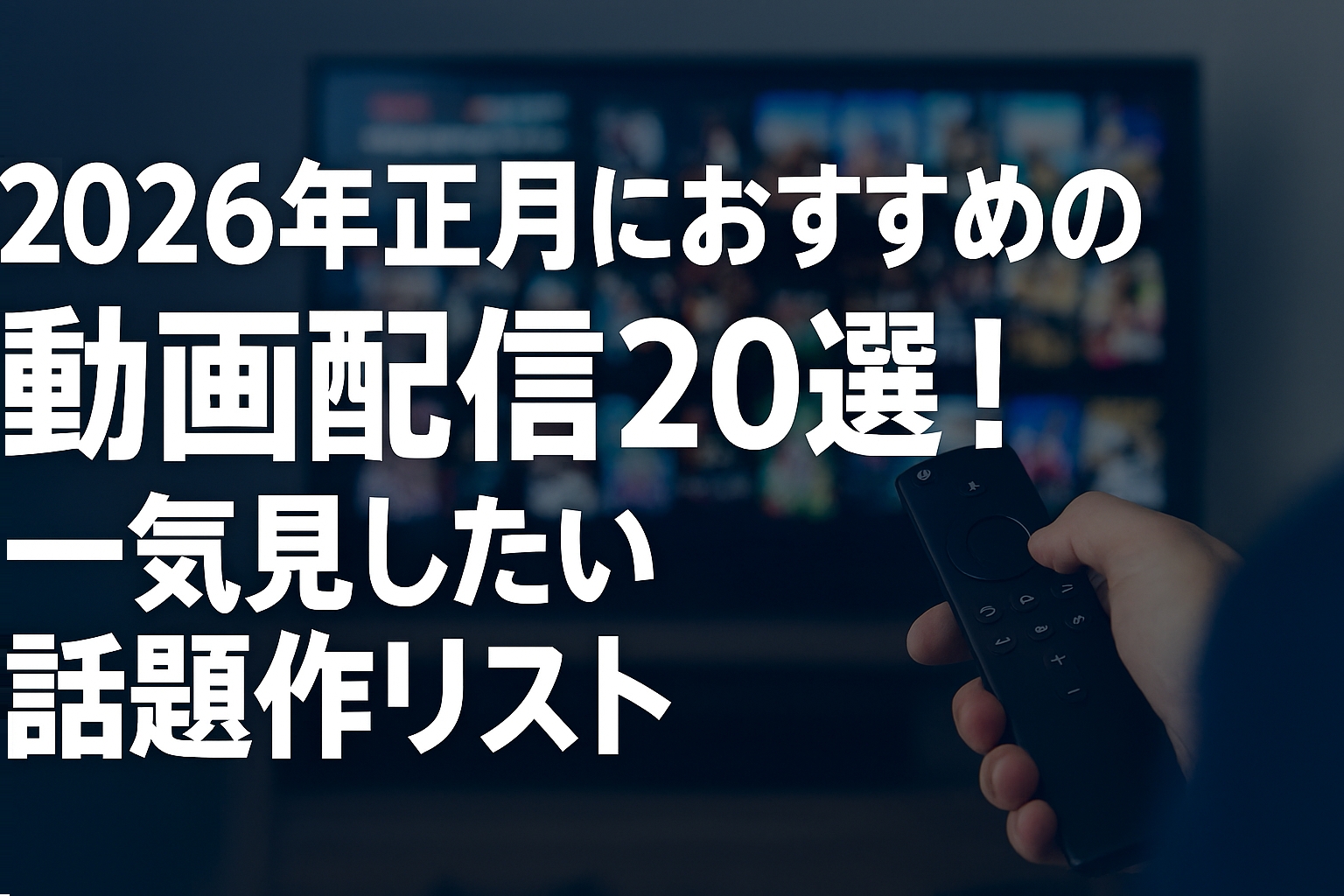 2026年正月におすすめの動画配信20選！一気見したい話題作リスト