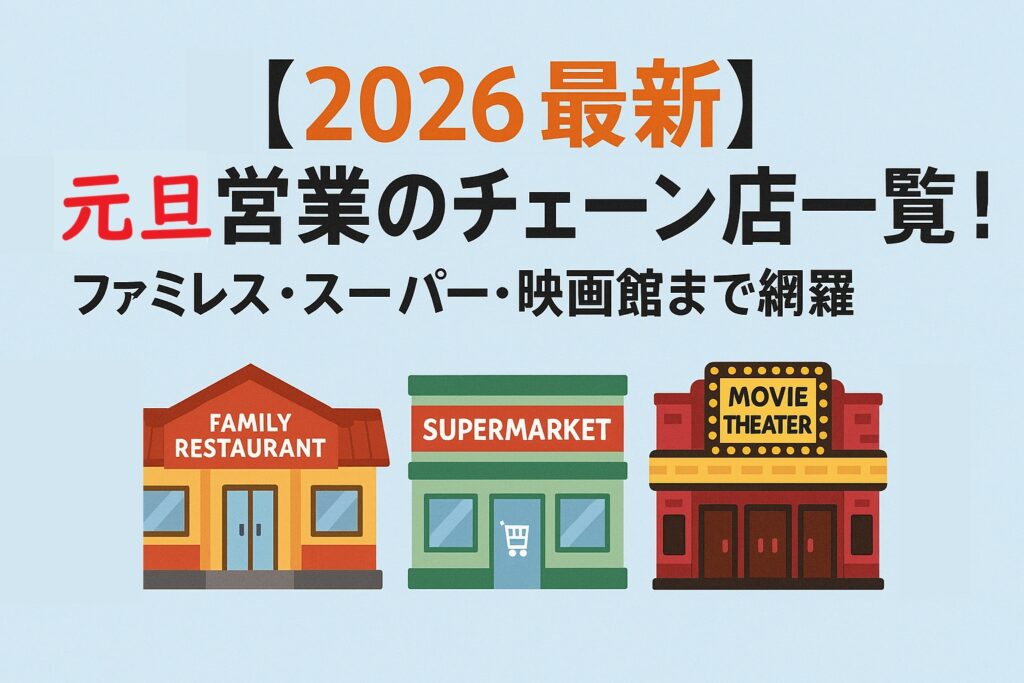 【2026最新】元旦営業のチェーン店一覧！ファミレス・スーパー・映画館まで網羅