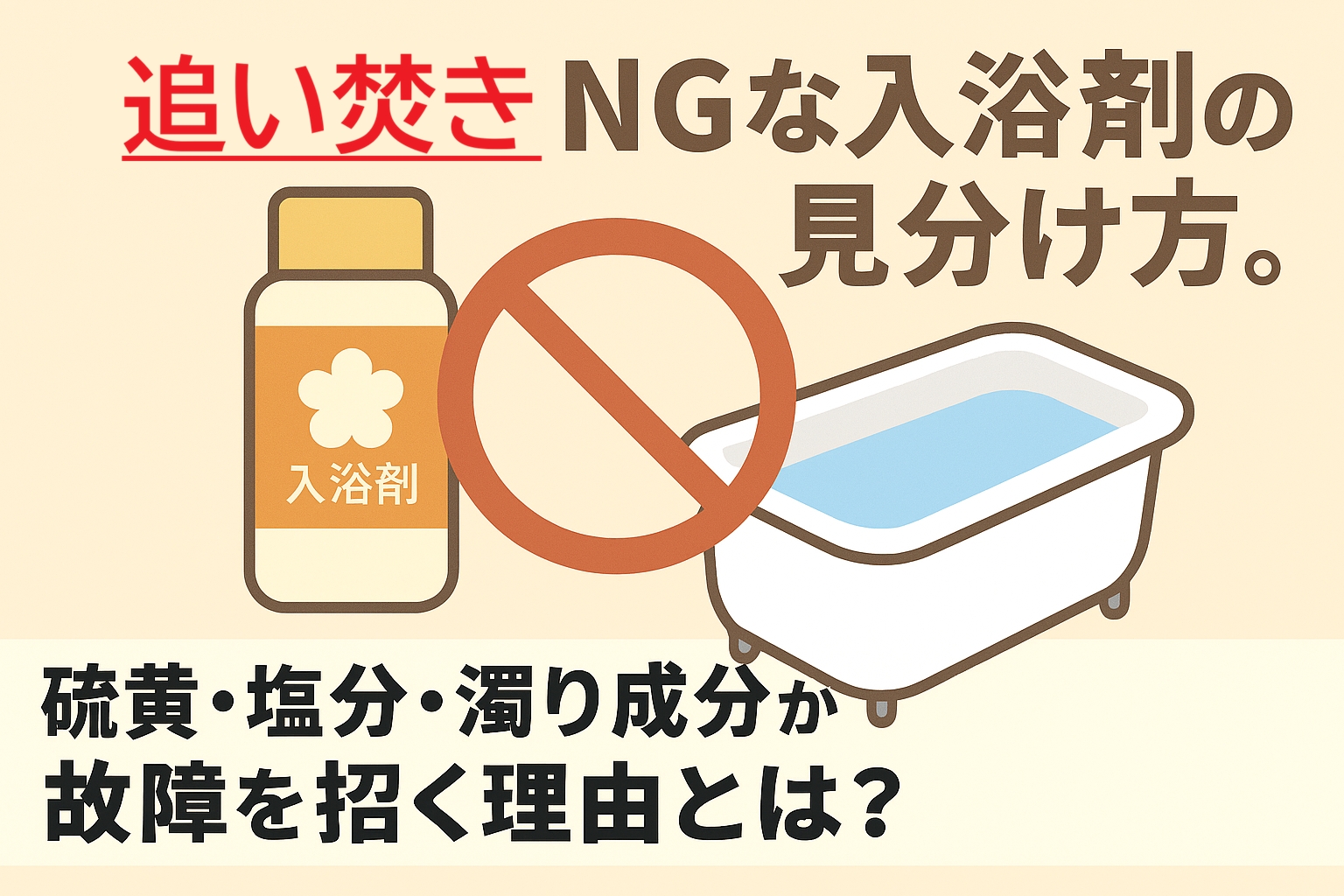 追い焚きNGな入浴剤の見分け方。硫黄・塩分・濁り成分が故障を招く理由とは？