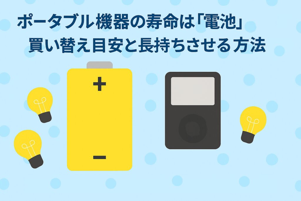 ポータブル機器の寿命は「電池」で決まる！買い替え目安と長持ちさせる3つの方法