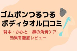 ゴムポンつるつる ボディタオル 口コミ｜背中・かかと・鼻の角質ケア効果を徹底レビュー