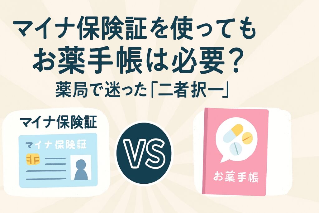 マイナ保険証を使ってもお薬手帳は必要？薬局で迷った「二者択一」の正解