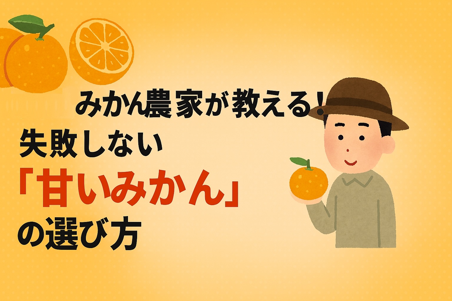 みかん農家が教える！失敗しない「甘いみかん」の選び方【軸の細さ・重さで判別】