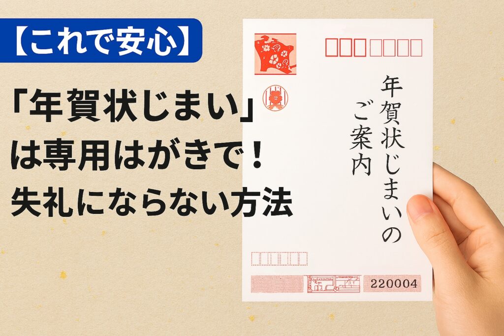 【これで安心】「年賀状じまい」は専用はがきで！失礼にならない方法