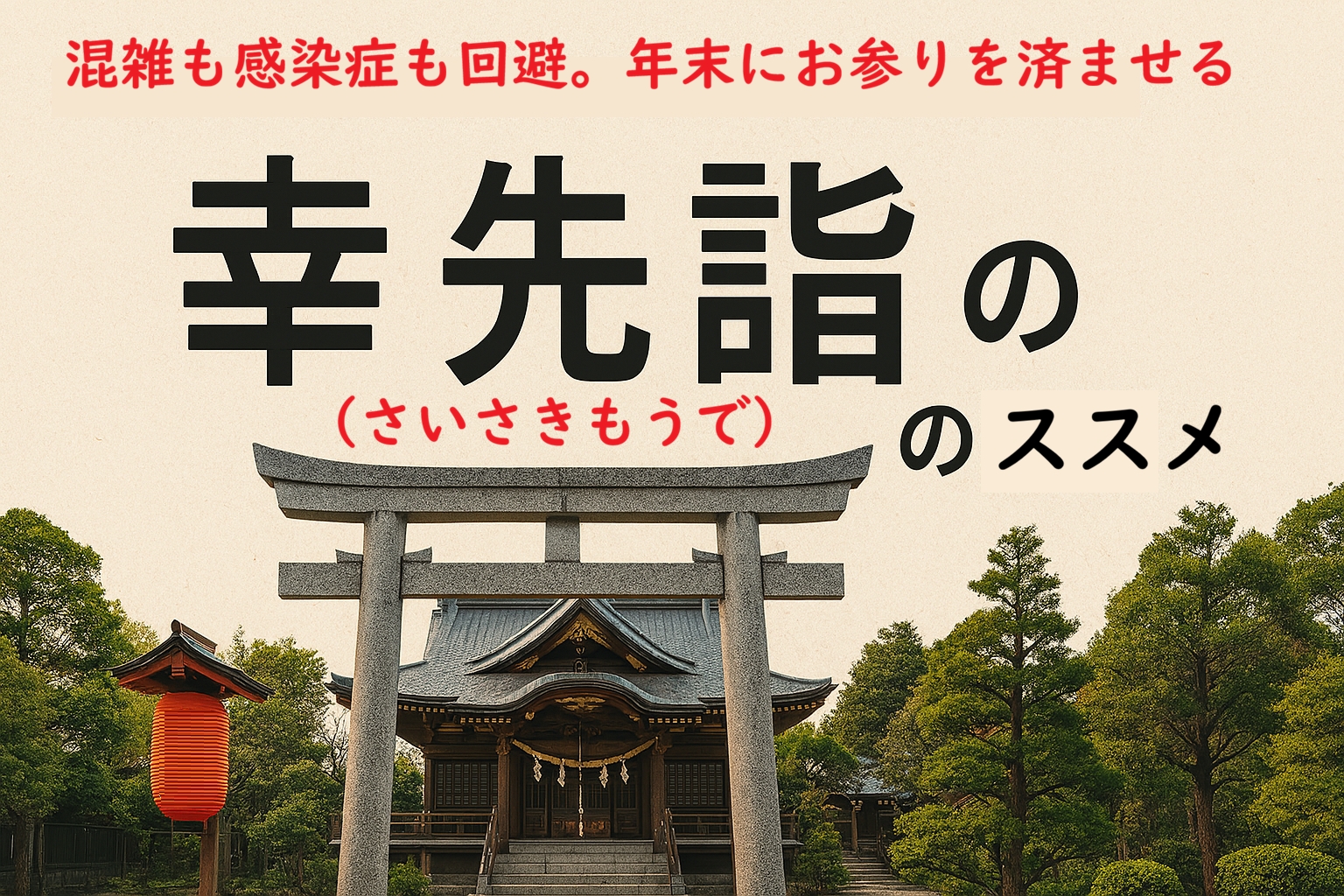 混雑も感染症も回避。年末にお参りを済ませる「幸先詣」のススメ