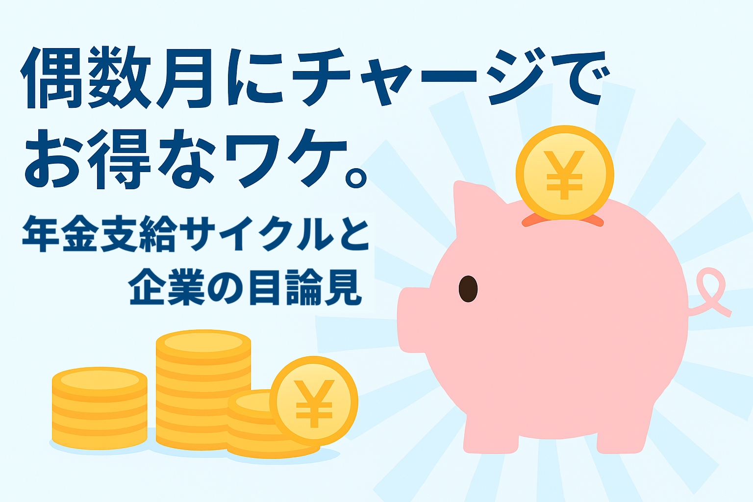 偶数月にチャージでお得なワケ。年金支給サイクルを狙う企業の目論見