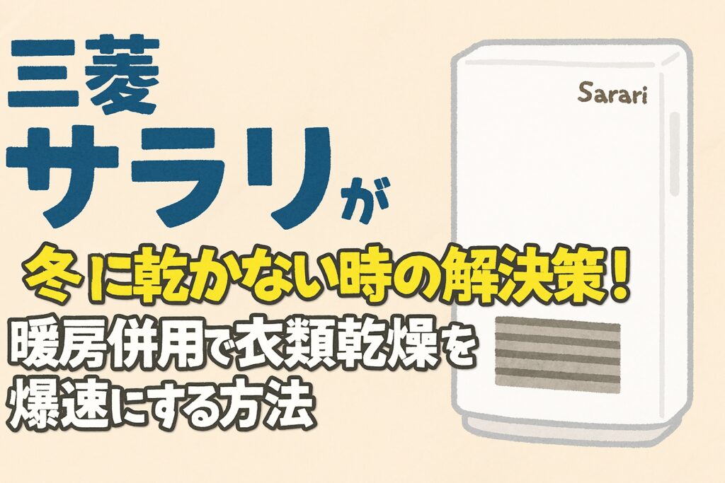 三菱サラリが冬に乾かない時の解決策！暖房併用で衣類乾燥を爆速にする方法