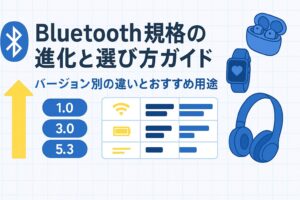 Bluetooth規格の進化と選び方ガイド｜バージョン別の違いとおすすめ用途を解説