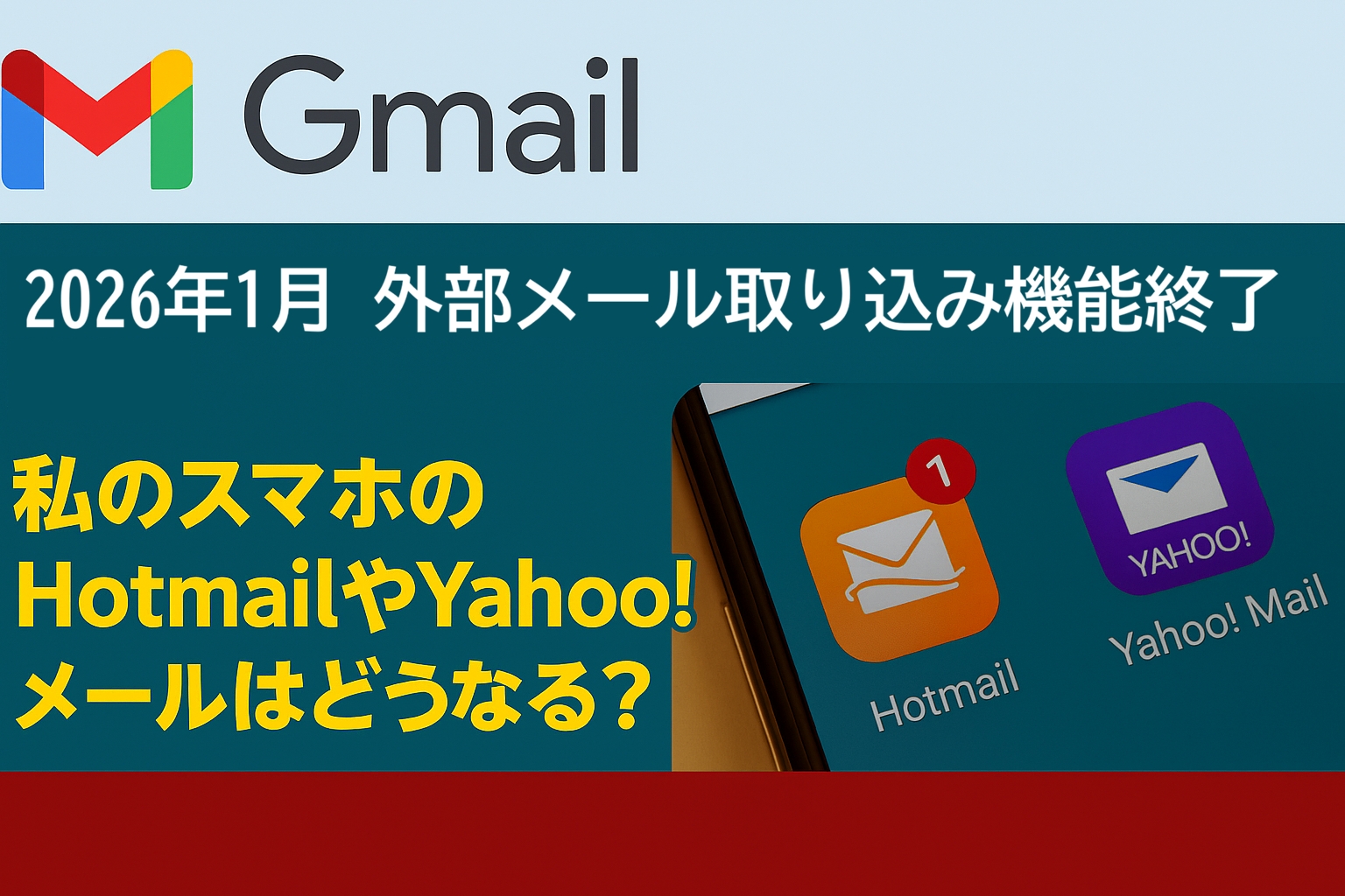 2026年Gmailの外部メール取り込み機能終了!私のスマホのHotmailやYahoo!メールはどうなる?