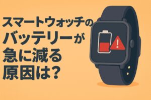 スマートウォッチのバッテリーが急に減る原因は？置き場所を変えて解決した話