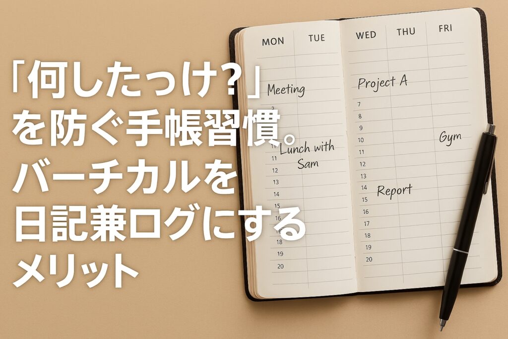 「何したっけ？」を防ぐ手帳習慣。バーチカルを日記兼ログにするメリット