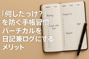 「何したっけ？」を防ぐ手帳習慣。バーチカルを日記兼ログにするメリット
