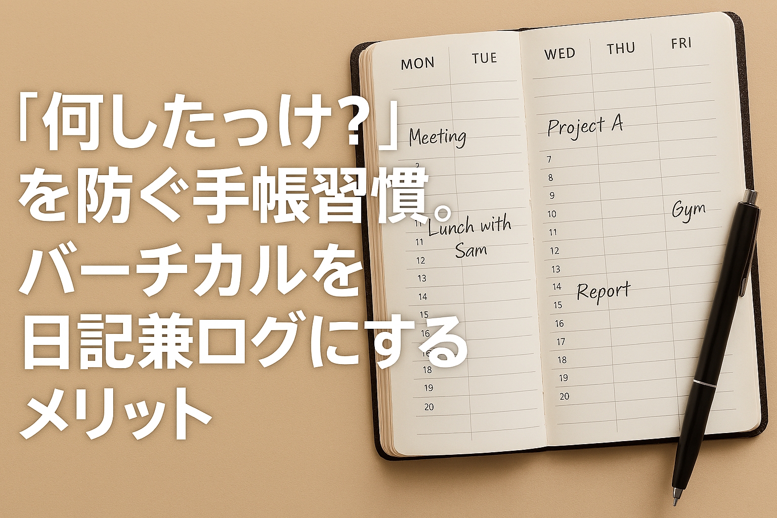 「何したっけ？」を防ぐ手帳習慣。バーチカルを日記兼ログにするメリット