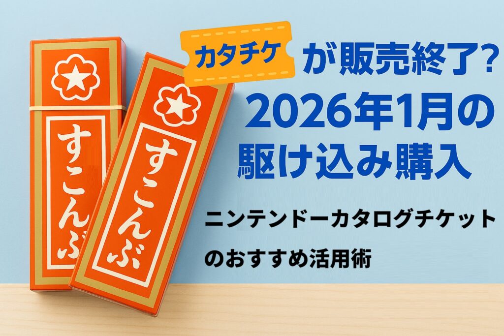 カタチケが販売終了？2026年1月の駆け込み購入とおすすめソフト活用術