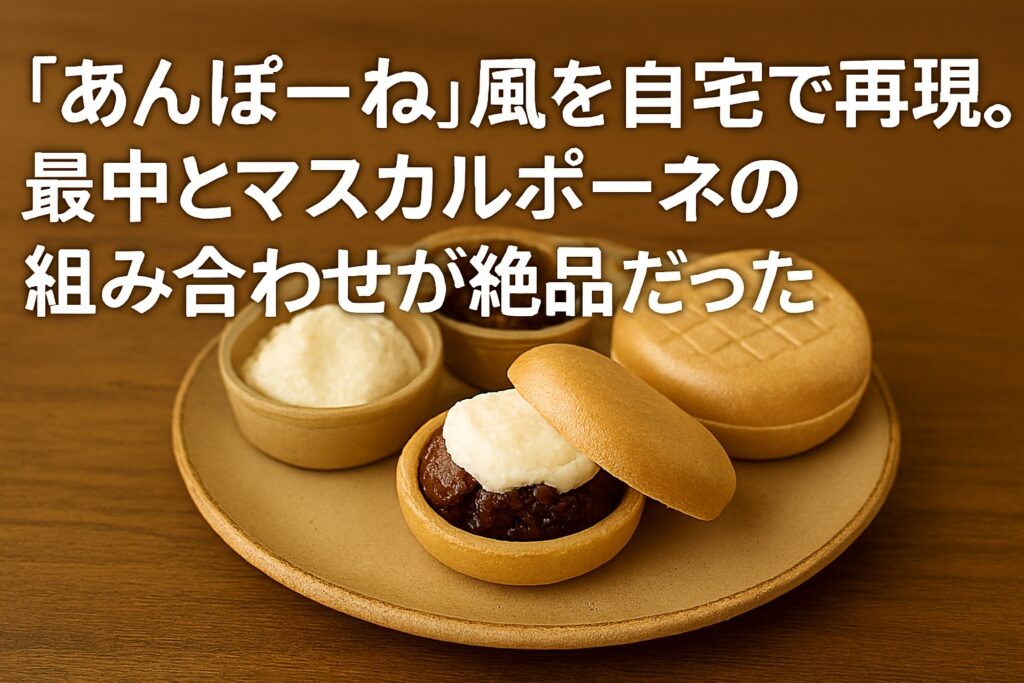 「あんぽーね」風を自宅で再現。最中とマスカルポーネの組み合わせが絶品だった話