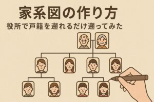 家系図の作り方｜役所で戸籍を遡れるだけ遡ってみた体験レポート