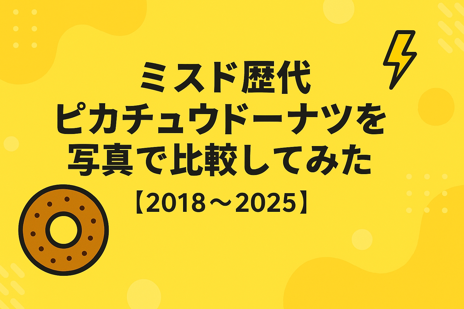 ミスド歴代ピカチュウドーナツを写真で比較してみた【2018〜2025】