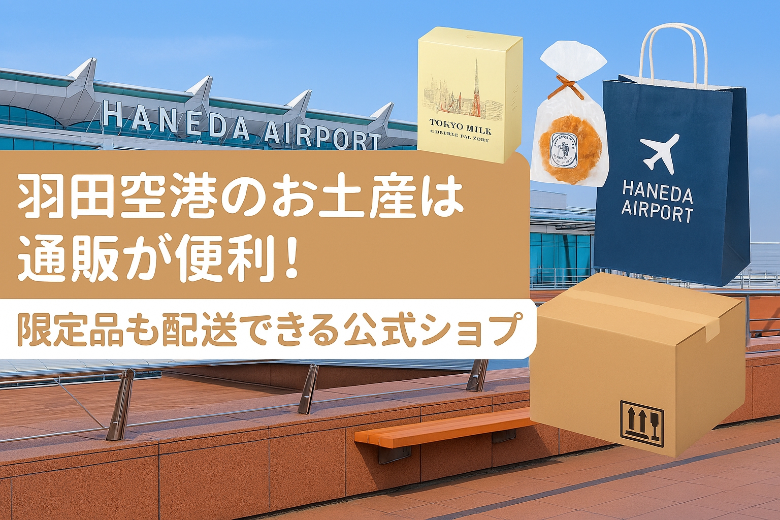 羽田空港のお土産は通販が便利！限定品も配送できる公式ショップ活用術