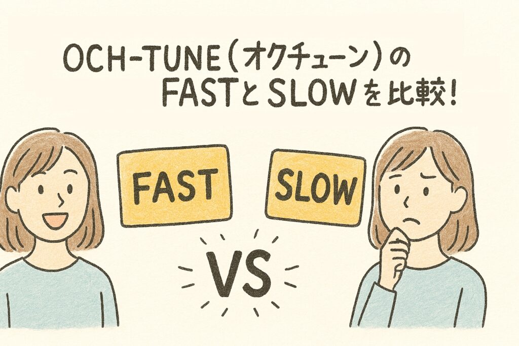 OCH-TUNE（オクチューン）のFASTとSLOWを比較！実際に使い分けて分かった圧倒的な違いと注意点