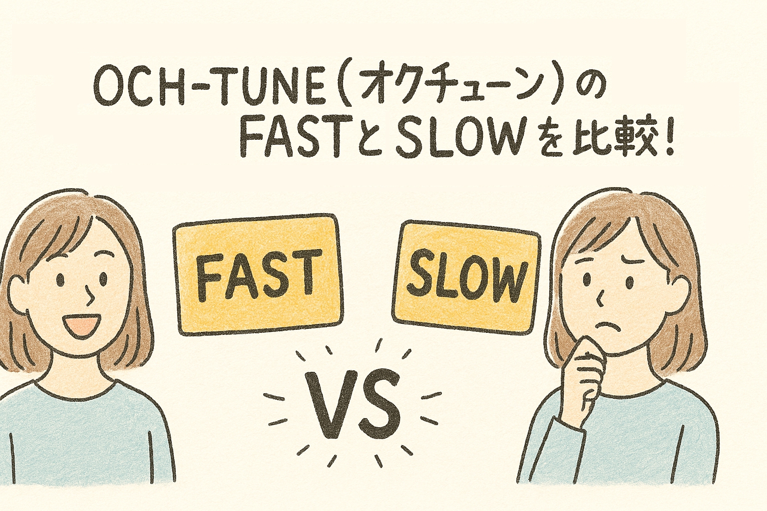OCH-TUNE（オクチューン）のFASTとSLOWを比較！実際に使い分けて分かった圧倒的な違いと注意点
